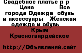 Свадебное платье р-р 46-50 › Цена ­ 22 000 - Все города Одежда, обувь и аксессуары » Женская одежда и обувь   . Крым,Красногвардейское